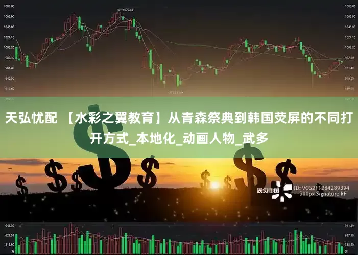 天弘忧配 【水彩之翼教育】从青森祭典到韩国荧屏的不同打开方式_本地化_动画人物_武多